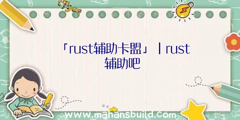 「rust辅助卡盟」|rust